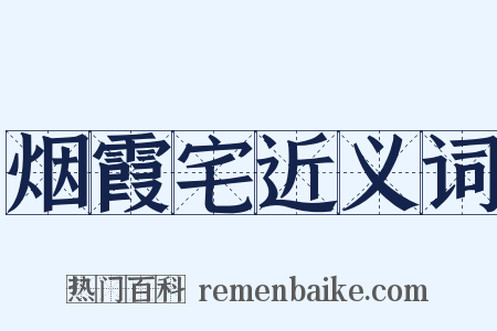 烟霞宅近义词是什么意思的图片